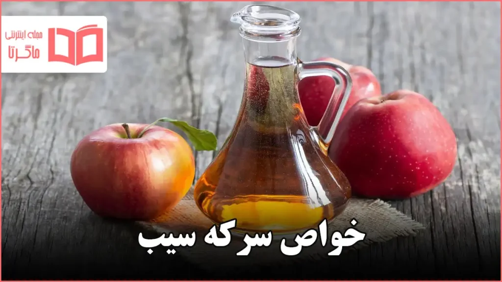 خواص سرکه سیب