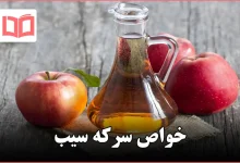 خواص سرکه سیب