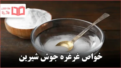خواص غرغره جوش شیرین