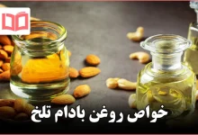 خواص روغن بادام تلخ