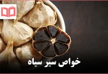 خواص سیر سیاه