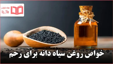 خواص روغن سیاه دانه برای رحم