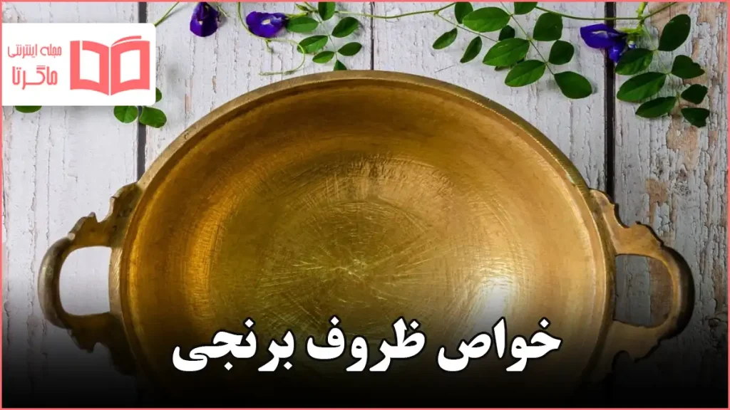 خواص ظروف برنجی