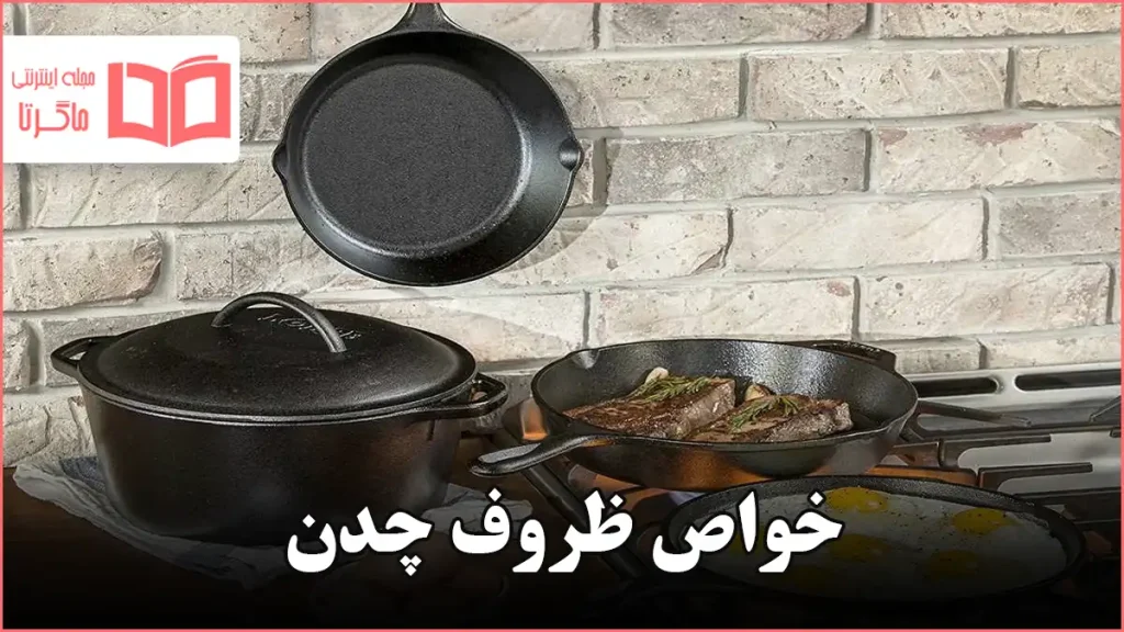 خواص ظروف چدن