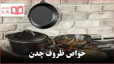 خواص ظروف چدن