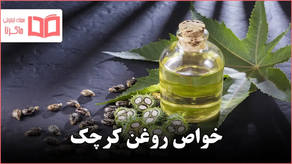 خواص روغن کرچک