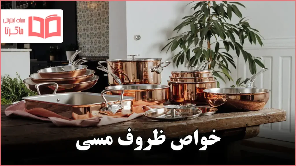خواص ظروف مسی