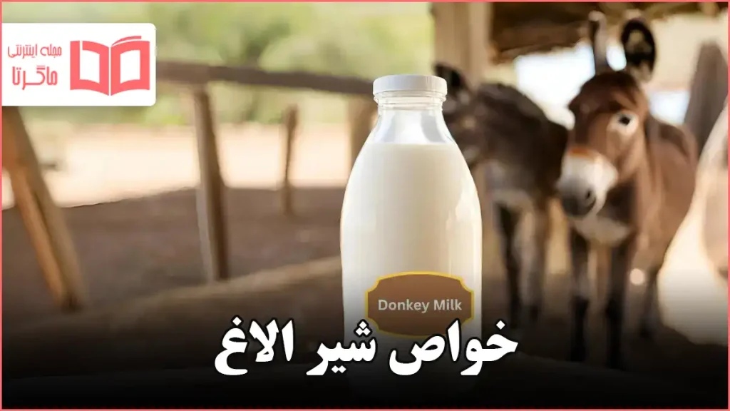 خواص شیر الاغ