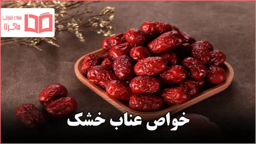 خواص عناب خشک