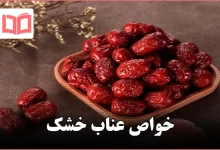 خواص عناب خشک