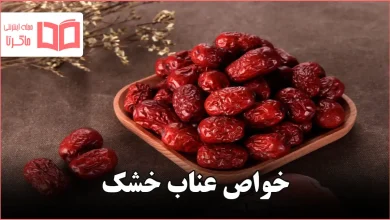 خواص عناب خشک
