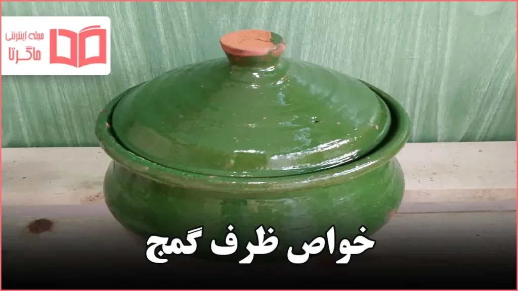 خواص ظرف گمج