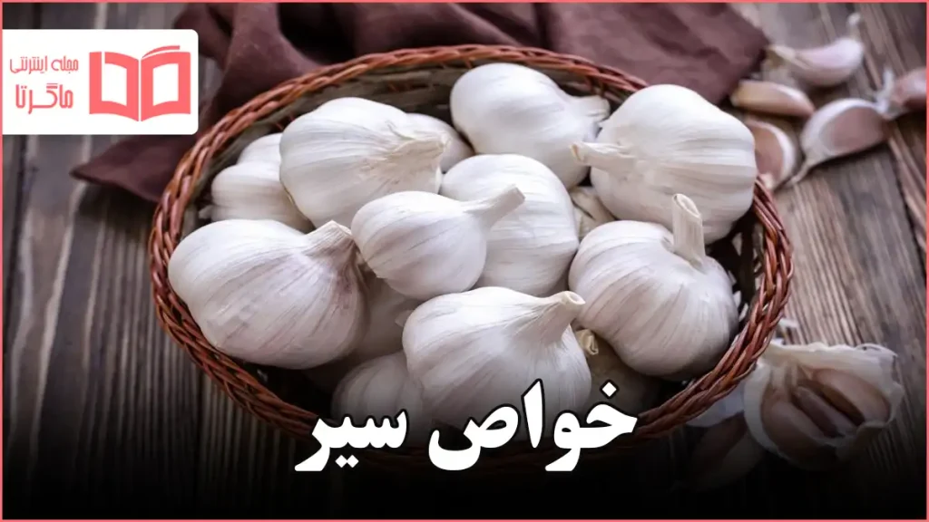 خواص سیر