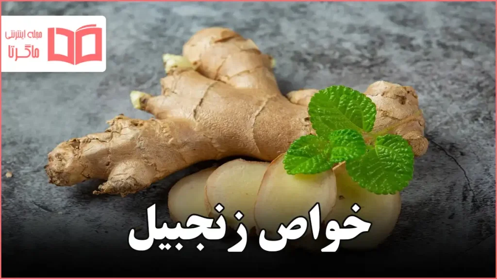 خواص زنجبیل
