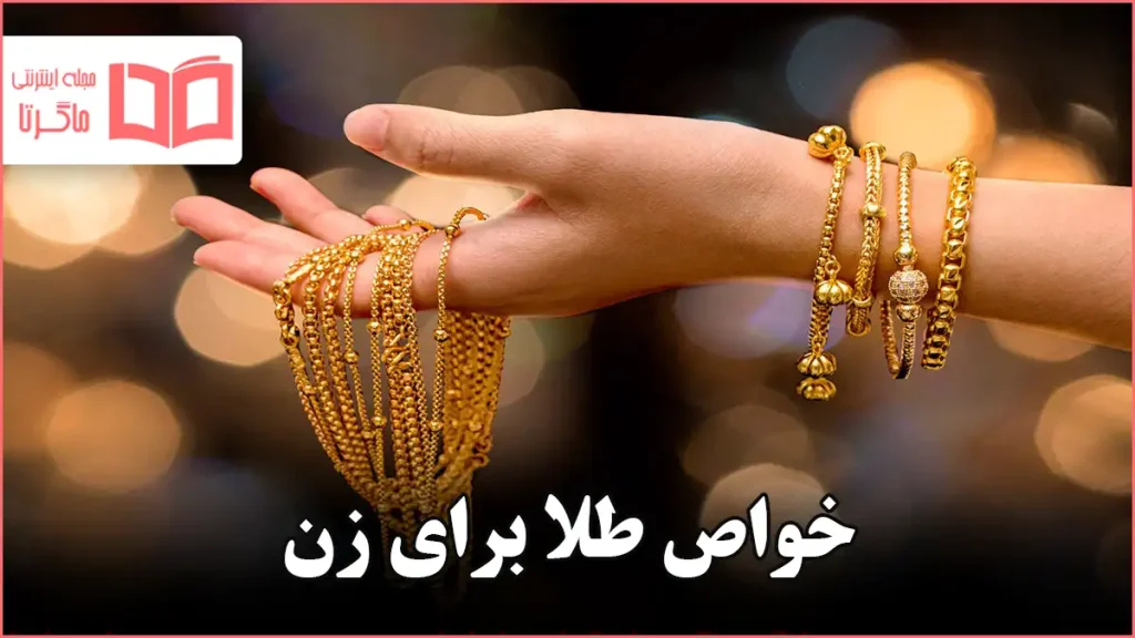 خواص طلا برای زن