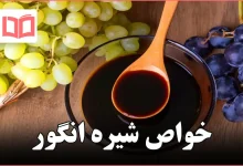 خواص شیره انگور