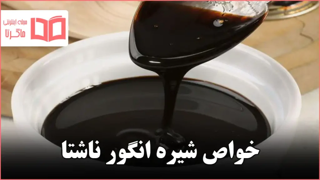 خواص شیره انگور ناشتا