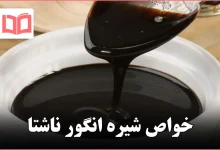 خواص شیره انگور ناشتا
