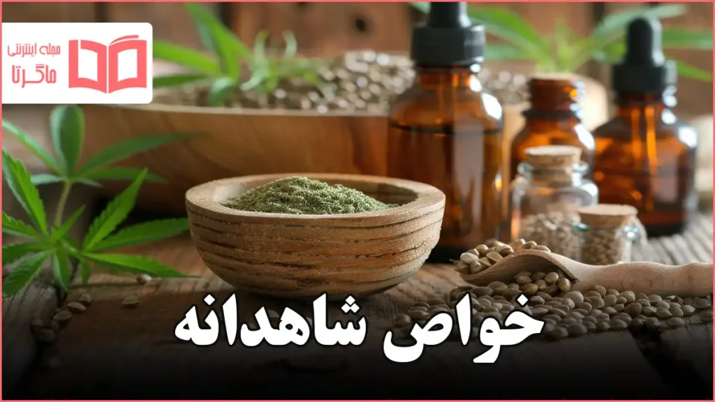 خواص شاهدانه