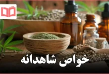 خواص شاهدانه