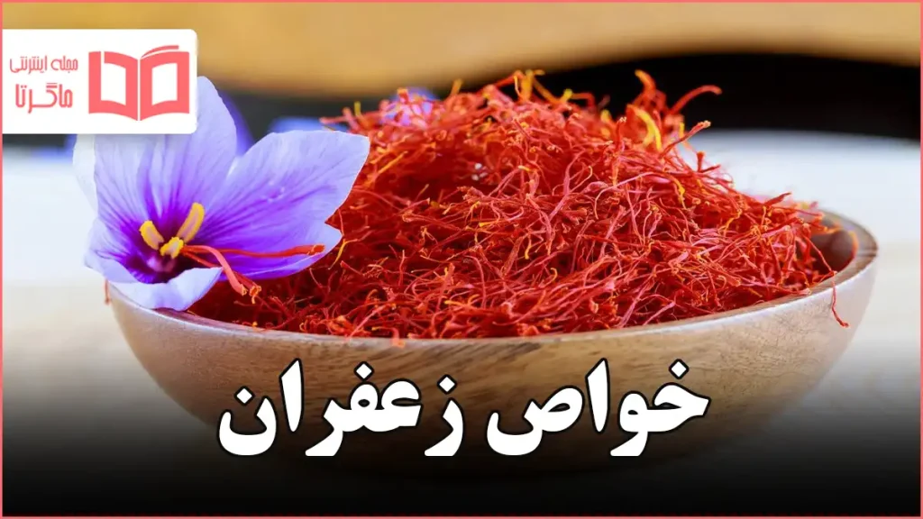 خواص زعفران