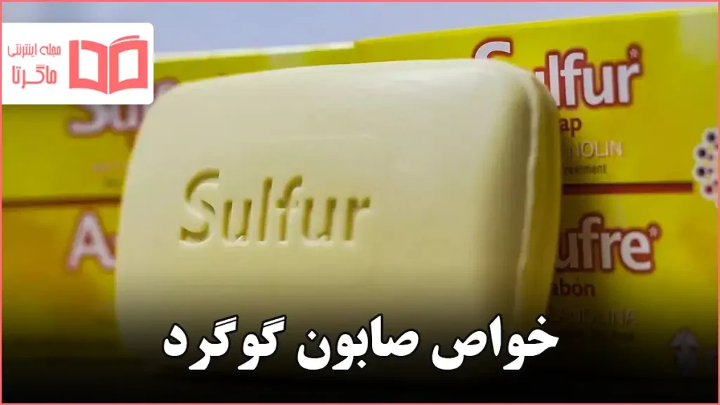 خواص صابون گوگرد