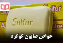 خواص صابون گوگرد