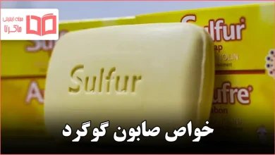 خواص صابون گوگرد