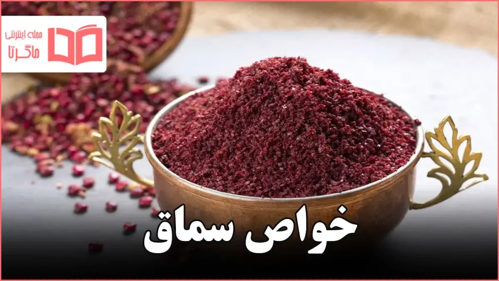 خواص سماق