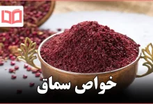 خواص سماق