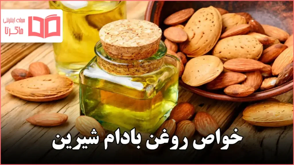 خواص روغن بادام شیرین