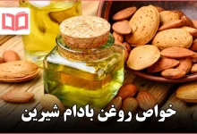 خواص روغن بادام شیرین