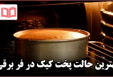 بهترین حالت پخت کیک در فر برقی