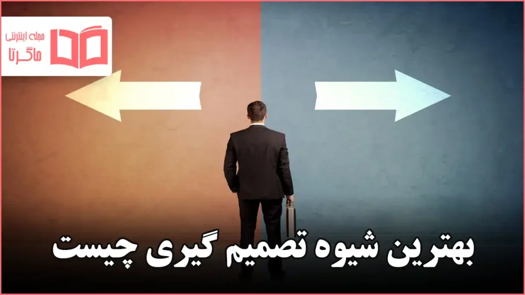 بهترین شیوه تصمیم گیری چیست