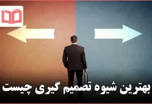 بهترین شیوه تصمیم گیری چیست