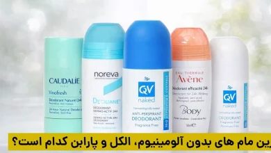 بهترین مام های بدون آلومینیوم، الکل و پارابن