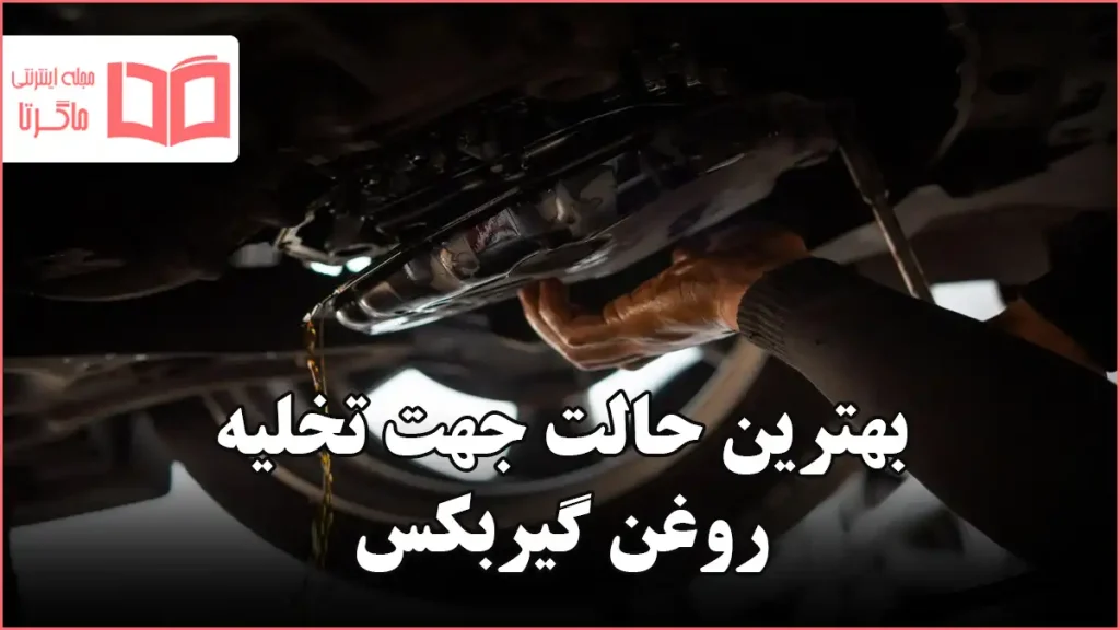 بهترین حالت جهت تخلیه روغن گیربکس