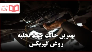 بهترین حالت جهت تخلیه روغن گیربکس