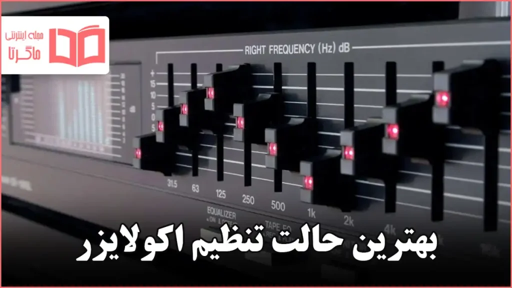 بهترین حالت تنظیم اکولایزر