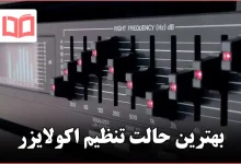 بهترین حالت تنظیم اکولایزر