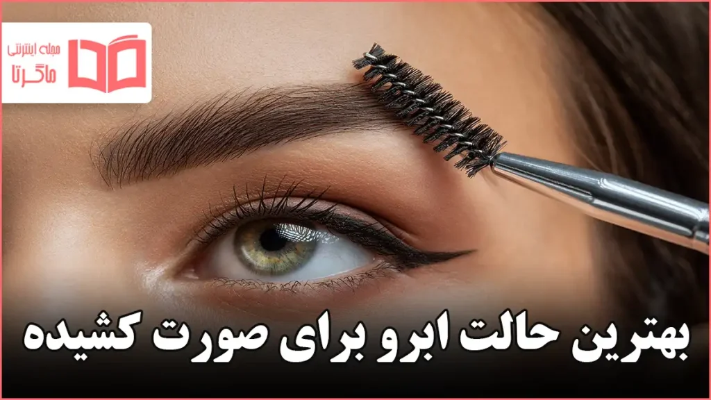 بهترین حالت ابرو برای صورت کشیده