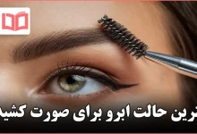بهترین حالت ابرو برای صورت کشیده