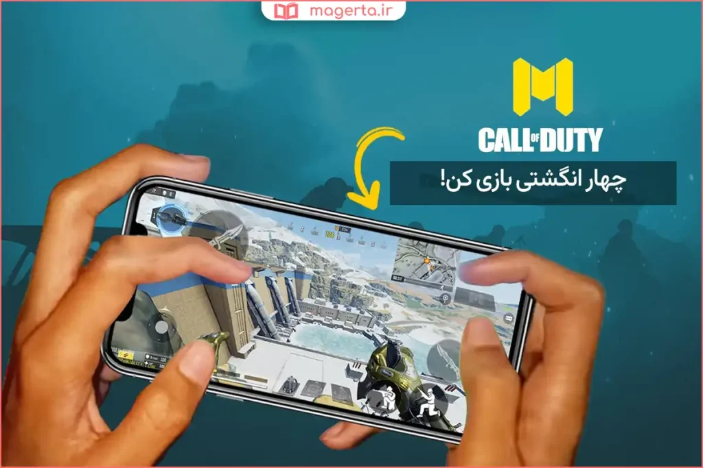تنظیم حالت چهار انگشتی در کالاف دیوتی موبایل روی صفحه گوشی