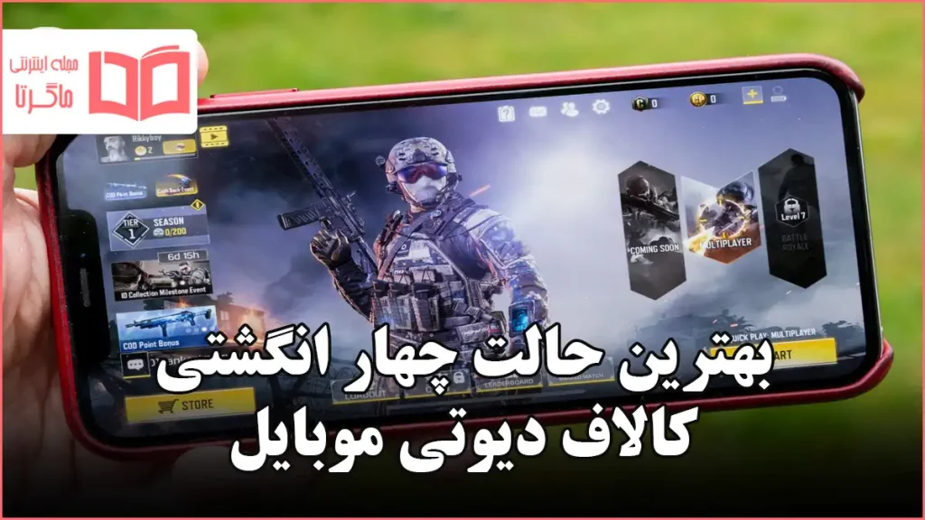 بهترین حالت چهار انگشتی کالاف دیوتی موبایل