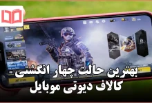 بهترین حالت چهار انگشتی کالاف دیوتی موبایل