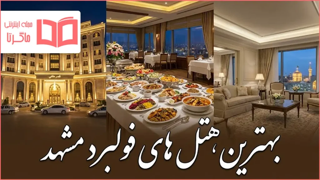 بهترین هتل های فولبرد مشهد