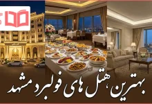 بهترین هتل های فولبرد مشهد