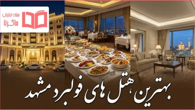 بهترین هتل های فولبرد مشهد