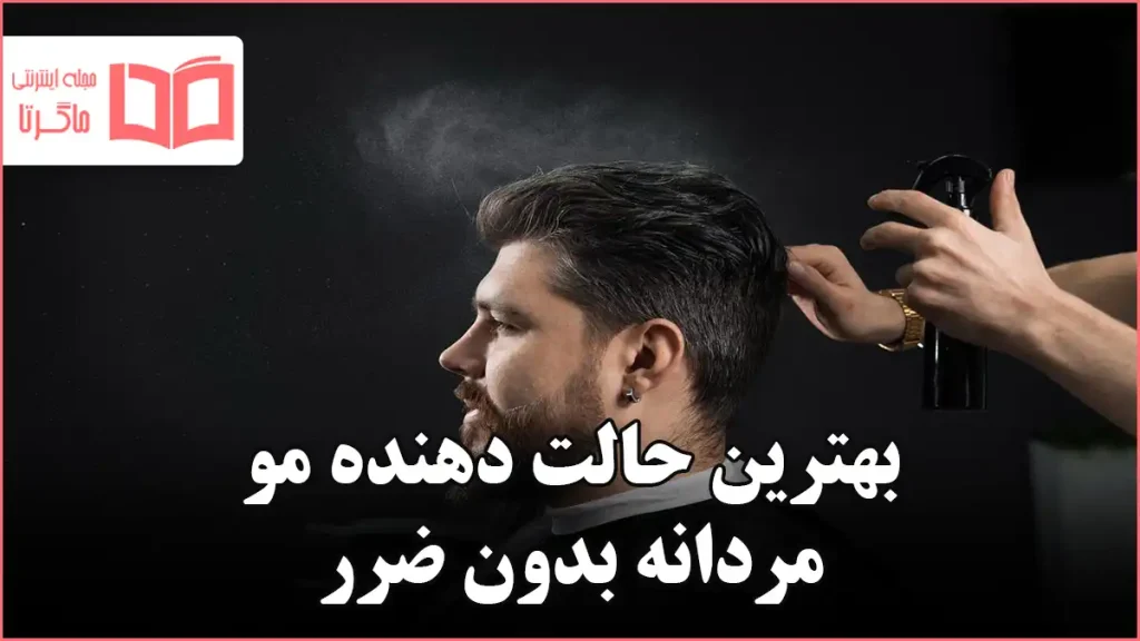 بهترین حالت دهنده مو مردانه بدون ضرر