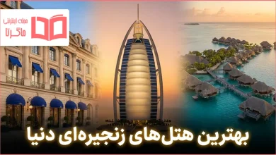 بهترین هتل های زنجیره ای دنیا